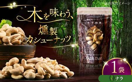 燻製カシューナッツ(ナラ)40g×1個[厚真町][燻製工房Thmey][AXBX010]
