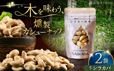 燻製カシューナッツ（シラカバ）40g×2個《厚真町》【燻製工房Thmey】[AXBX013]