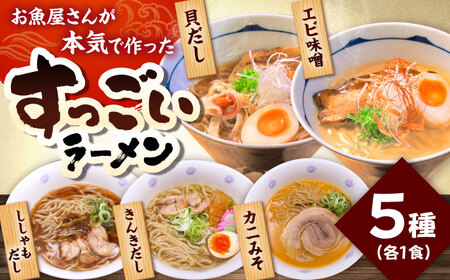 すっごいラーメン 5食セット[厚真町][株式会社めぐみ水産]ラーメン 出汁 麺 スープ 即席 小分け 食べ比べ 冷凍配送 北海道 [AXAZ011]