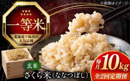 [全2回定期便][玄米]ななつぼし さくら米 10kg 特A 北海道[AXAB079]