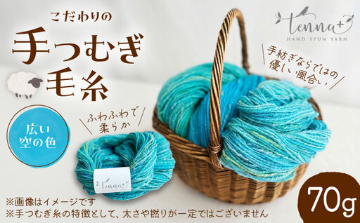 こだわりの手つむぎ毛糸 広い空の色 70g《厚真町》【tenna+】[AXAY008]