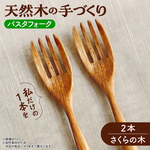 天然木の手づくり パスタフォーク 2本(さくらの木)[受注生産][厚真町][木工房TANAKA][AXAU020]