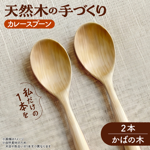 天然木の手づくり カレースプーン 2本(かばの木)[受注生産][厚真町][木工房TANAKA][AXAU026]