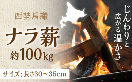 北海道 ナラ薪 100kg 20kg×5箱[西埜馬搬][AXBE002]薪 薪 薪