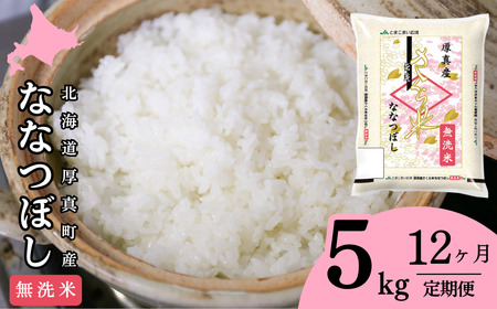 [1066]厚真のブランド米「さくら米(ななつぼし)無洗米」1年間毎月5kgコース