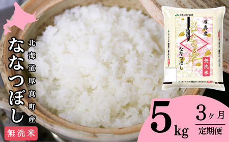 [1068]厚真のブランド米「さくら米(ななつぼし)無洗米」3ヶ月毎月5kgコース