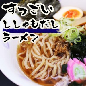 すっごいししゃもだしラーメンセット [厚真町][株式会社めぐみ水産][AXAZ004]