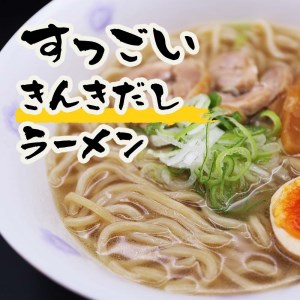 すっごいきんきだしラーメンセット [厚真町][株式会社めぐみ水産][AXAZ003]