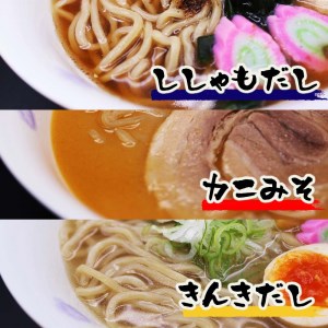 すっごいラーメン3種セット (ししゃも・かに味噌・きんき) [厚真町][株式会社めぐみ水産][AXAZ001]