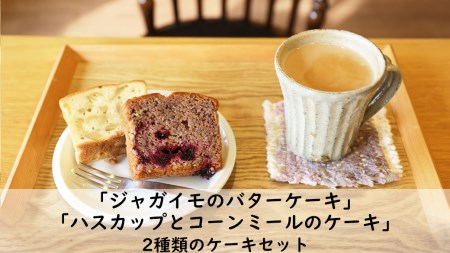 「ジャガイモのバターケーキ」&「ハスカップとコーンミール」ケーキセット [厚真町][山崎農園][AXAM002]