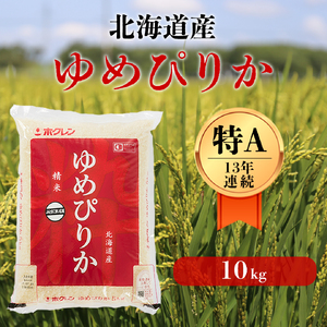 【令和6年産新米】北海道の限られた農家だけが作る 希少なお米「ゆめぴりか」10kg 《厚真町》【とまこまい広域農業協同組合】[AXAB015] 米 お米 北海道 ゆめぴりか