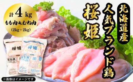 [1139]「桜姫」国産ブランド鶏 もも肉・むね肉計4kgのたっぷりセット