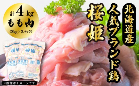 [1140]「桜姫」 国産ブランド鶏肉もも肉4kg