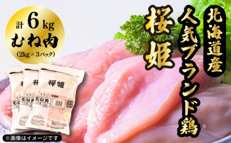 [1141]「桜姫」 国産ブランド鶏肉 むね肉6kg