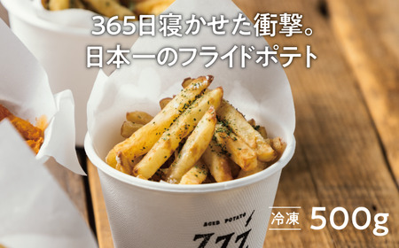 365日熟成!専門店の冷凍フライドポテト 500g[厚真町][合同会社Glassy][AXBR001]