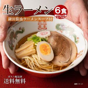 生ラーメン 6食 （ 麺90ｇ+ラーメンスープW 22ml 各6食分 ）＊鎌田醤油スープ付＊｜ラーメン 醤油 セット