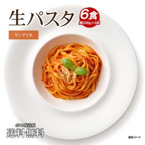 生パスタ 6食（200g×3袋）麺のみ リングイネ ｜パスタ麺 生麺 もっちり