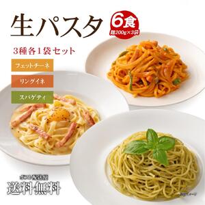 生パスタ 麺のみ 6食(200g×3袋)3種ミックス |パスタ麺 生麺 もっちり