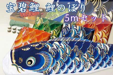 宝碧鯉 鯉のぼり5mセット
