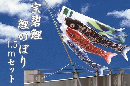 宝碧鯉 鯉のぼり1.5mセット