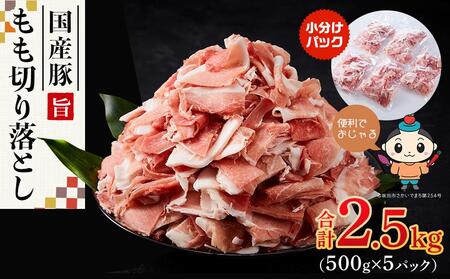 [ふるさと納税]カット済み国産豚モモ切り落とし2.5kg(500g×5パック)