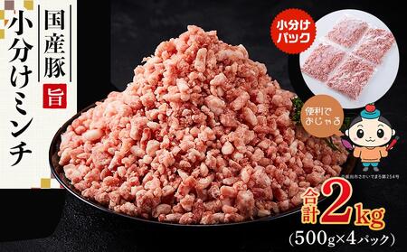 [ふるさと納税]国産豚ミンチ2kg(500g×4パック)