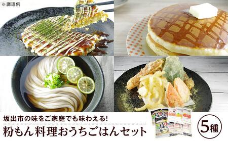 おうちごはんセット(5種)