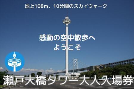 瀬戸大橋タワー 大人入場券 1枚