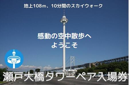 瀬戸大橋タワー 大人ペア入場券