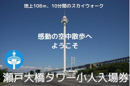 瀬戸大橋タワー 小人入場券1枚(3歳〜中学生)