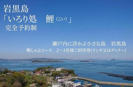 瀬戸内に浮かぶ小さな島 岩黒島 囲炉裏処 鯉 (いろりどころ こい)鴨しゃぶコース 2〜3名様ご招待券(ランチ又はディナー)