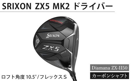 [父の日ギフト]SRIXON ZX5MK2 ドライバー Diamana ZX-II50 カーボンシャフト ロフト角度 10.5° フレックスS