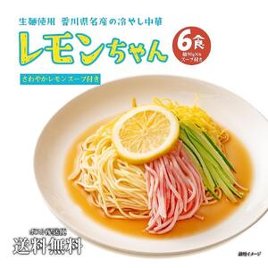 冷やし中華 生レモンちゃん 6食 ( 麺 90g & さわやかレモンスープ× 各6袋 )|冷麺