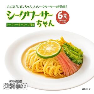 冷やし中華 生シークワーサーちゃん 6食 ( 麺 90g & シークワーサースープ × 各6袋 )|冷麺