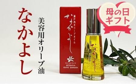 [母の日ギフト]美容用オリーブ油 なかよし(31ml×1本) | 母の日