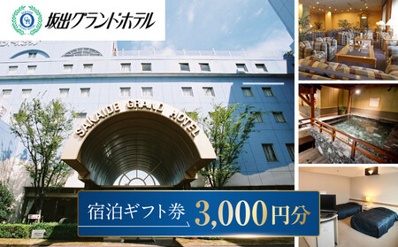 坂出グランドホテル 宿泊ギフト券 (3,000円分)