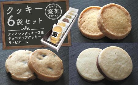 [Cafe悠花]ディアマンクッキー3種&チョコチップクッキー&ラ・ピエース 6袋セット