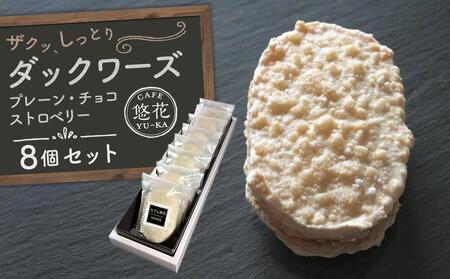 [Cafe悠花]ダックワーズ プレーン・チョコ・ストロベリー 8個セット