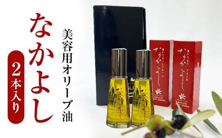 スキンケア美容オイル「なかよし」 2本入り(31ml×2本)