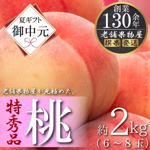 【お中元ギフト/熨斗対応】特秀品！坂出生まれの桃　約2kg （6～8玉）【2025年7月上旬より発送】