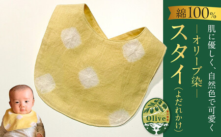 オリーブ染 スタイ