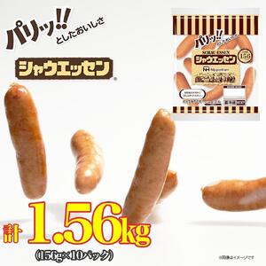 シャウエッセン 156g x 10袋 計1.56kg 食品 あらびき ウインナー ソーセージ 国内製造 香川 ウインナーソーセージ 冷凍 肉 お肉 日本ハム あらびきウインナー お取り寄せグルメ 家庭用 定期便 大容量 お弁当 おかず 惣菜 天然羊腸 送料無料 ふるさと納税