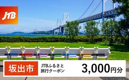 [坂出市]JTBふるさと旅行クーポン(3,000円分)有効期間3年(Eメール発行)|予約 宿泊 観光 体験 温泉 ホテル 旅館 チケット 子供 子連れ カップル 家族 店頭 オンライン ネット 電話 香川 香川