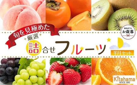 [お歳暮ギフト]旬を見極めた厳選フルーツ詰め合わせ (半月セット) |フルーツ 旬 美味しい 新鮮 フルーツ 詰合せ セット フルーツ 人気 フルーツ 厳選 おすすめ フルーツ