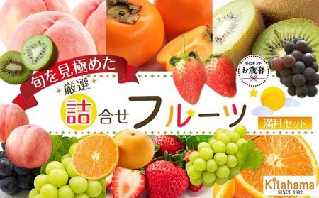 [お歳暮ギフト]旬を見極めた厳選フルーツ詰め合わせ(満月セット) |フルーツ 旬 美味しい 新鮮 フルーツ 詰合せ セット フルーツ 人気 フルーツ 厳選 おすすめ フルーツ