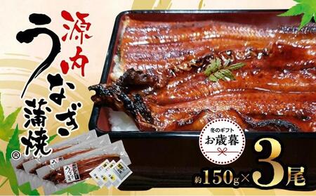 [お歳暮ギフト]源内 うなぎの蒲焼 3尾 ( 150g × 3尾 ) 香川県産 | うなぎ 蒲焼 たれ・粉山椒付き