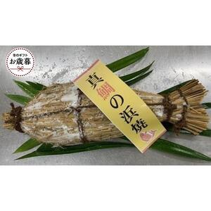 [お歳暮ギフト]天然真鯛の浜焼 1尾(4〜5人前)