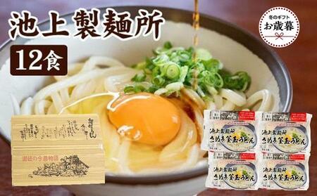 [お歳暮ギフト]讃岐生うどん12食入(1袋3食入×4袋)*鎌田醤油だし醤油付* 池上製麺所監修!|うどん 生麺