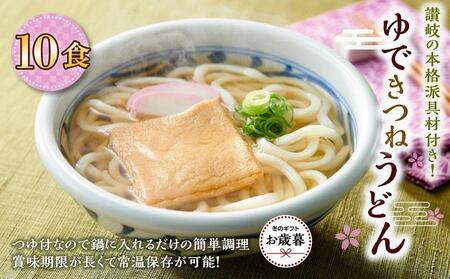 [お歳暮ギフト]ゆできつねうどん10食(1袋:麺180g×10食) 讃岐の本格派具材付き!|うどん ゆで麺