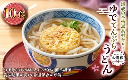 [お歳暮ギフト]ゆで天ぷらうどん10食(1袋:麺180g×10食)讃岐の本格派具材付き!|うどん ゆで麺